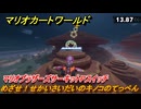 マリオカートワールド　めざせ！せかいさいだいのキノコのてっぺん　マリオブラザーズサーキットPスイッチ攻略　＃３３０　【MARIOKART WORLD】