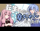 転生したら葵ちゃんだった件【VOICEROID劇場】