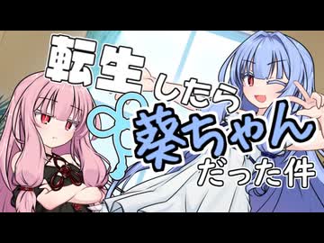 転生したら葵ちゃんだった件【VOICEROID劇場】