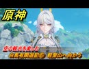原神　海灯祭２０２６　白馬有閑遊記⑥　軽策山へ向かう　空の観光を楽しむ　天を翔ける玉輪の軌跡・エピローグ　＃５２　【gensin】