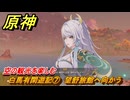 原神　海灯祭２０２６　白馬有閑遊記⑦　望舒旅館へ向かう　空の観光を楽しむ　天を翔ける玉輪の軌跡・エピローグ　＃５３　【gensin】