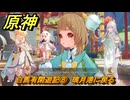 原神　海灯祭２０２６　白馬有閑遊記⑧　璃月港に戻る　天を翔ける玉輪の軌跡・エピローグ　＃５４　【gensin】