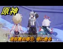 原神　逆位置の塔①　塔に登る　夜巡りのプレリュード（ナド・クライ）　＃５５　【gensin】