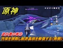 原神　逆位置の塔③　汚染を排除し結界晶核を修復する（南側）　夜巡りのプレリュード（ナド・クライ）　＃５７　【gensin】