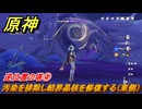 原神　逆位置の塔④　汚染を排除し結界晶核を修復する（東側）　夜巡りのプレリュード（ナド・クライ）　＃５８　【gensin】