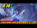 原神　逆位置の塔⑤　汚染を排除し結界晶核を修復する（北側）　夜巡りのプレリュード（ナド・クライ）　＃５９　【gensin】