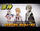 原神　逆位置の塔⑥　塔の頂上へ戻る　夜巡りのプレリュード（ナド・クライ）　＃６０　【gensin】