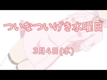ついなついげき水曜日「3月4日」