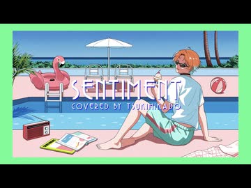 センティメント - ポリスピカデリー / 歌ってみた ツキミカド