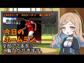 CAOSリーグ　5thシーズン　今日のホームラン　第11試合
