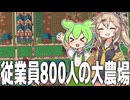 従業員を800人雇って農業で荒稼ぎするゲーム【MR.FARMBOY】
