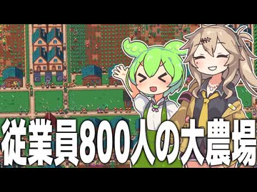 従業員を800人雇って農業で荒稼ぎするゲーム【MR.FARMBOY】