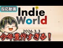 【Indie World 2026.3.3】今年のインディー強すぎる！ 春のIndie Worldリアクション！ 【日本人の反応】