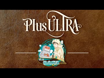 稲庭戦法【戦法PLUS ULTRA!!】