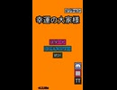 【幸運の大家様】20F攻略 トランプスートデッキ【スマホ版】【縦動画】