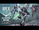 【ガンダム×APEX】Apex Legends x ガンダム
