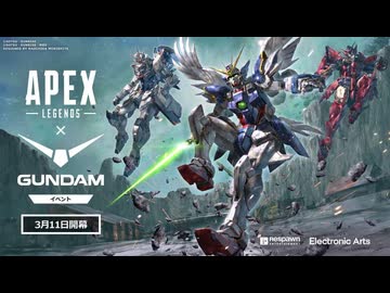 【ガンダム×APEX】Apex Legends x ガンダム
