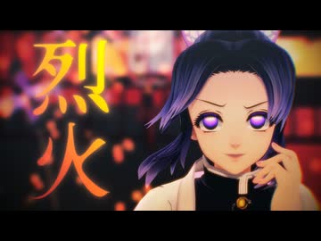 【鬼滅のMMD】静寂と情熱を【胡蝶しのぶ】