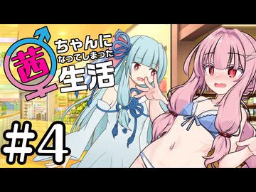 茜ちゃんになってしまった生活 4 「最適化された体」