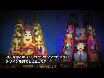 東京都庁のプロジェクションマッピング、あまりのダサさに批判が殺到する事態に