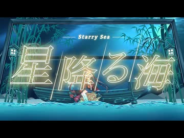 【超かぐや姫！】星降る海 / Aqu3ra -湯ヶ式ユエ Cover 【初投稿】