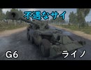 【War Thunder】不遇なサイ G6　ライノ