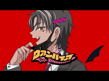 【ニコニコ初投稿】ヴァンパイア-DECO*27/夏日空（cover）【歌コレ2026春ルーキー】