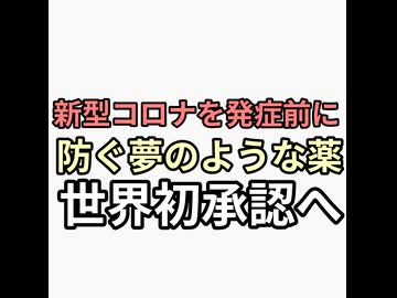新型コロナウイルス感染症を感染前に防ぐ素晴らしい薬を日本人にだけ承認しました　さあゾコーバ飲もう　mmrワクチンで自閉症になる