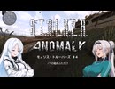 StalkerAnomaly モノリス・トルーパーズ ＃４【WhiteCUL＆クロワちゃん】