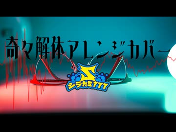 【アレンジして歌ってみた】奇々解体/シラカミ777【都市伝説解体センター】