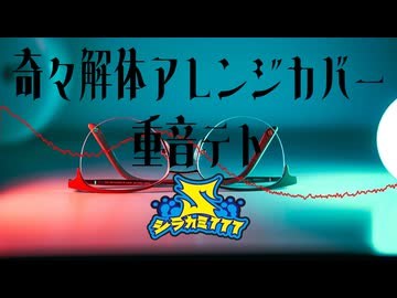 【ボカロアレンジカバー】奇々解体/重音テト【都市伝説解体センター】