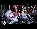 魔法少女ノ魔女裁判 06