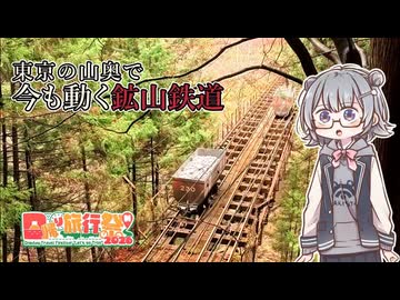 【日帰り旅行祭N2026】東京最奥部、石灰石を運ぶ鉱山鉄道を追う【VOICEPEAK旅行】