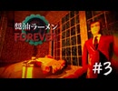 【醬油ラーメンFOREVER】＃３　決戦！ラーメン屋台を封印せよ！