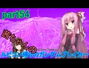 【ガンダムブレイカー4】茜ちゃんの ルビコン帰りのガンダムブレイカー part54【VOICEROID実況プレイ】