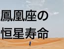 鳳凰座の恒星寿命