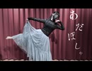 【まみた】あだぽしゃ 踊ってみた【踊コレ2026春】