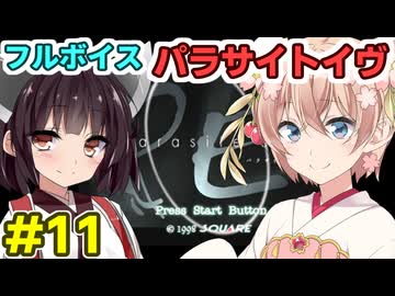 しゅおきりのフルボイス「パラサイトイヴ」その11