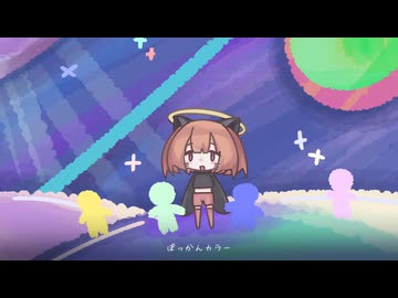 【UTAUカバー】ぽっかんカラー【爆音キミ】