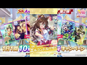 2026年3月 ウマ娘　無料10連ガチャ 8日目