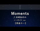 カラオケ♬ Moments - 浜崎あゆみ　【ガイドメロディなし】 インスト, 歌詞 ふりがな
