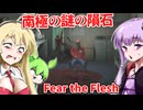 【日本語字幕付】南極で発見された謎の隕石がヤバすぎた【海外ホラーゲーム】【Fear the Flesh】【結月ゆかり】【ずんだもん】【弦巻マキ】【ボイロ実況/VOICEROID実況】