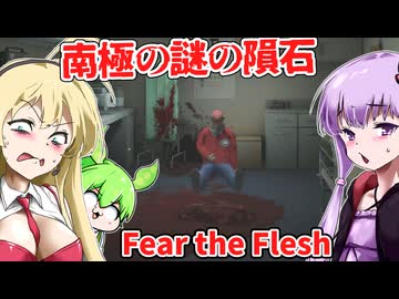 【日本語字幕付】南極で発見された謎の隕石がヤバすぎた【海外ホラーゲーム】【Fear the Flesh】【結月ゆかり】【ずんだもん】【弦巻マキ】【ボイロ実況/VOICEROID実況】