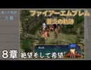 【ファイアーエムブレム 蒼炎の軌跡】#9　8章　絶望そして希望　Nintendo Classics