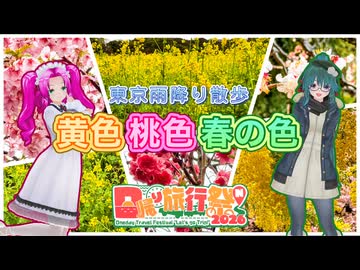 【日帰り旅行祭N2026】東京雨降り散歩 黄色 桃色 春の色【VOICEVOX旅行】