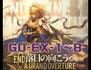 【アークナイツ】GO-EX-1～8通常 復刻