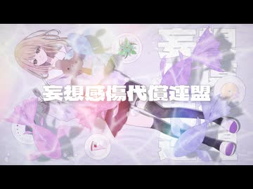 【チャーハン焦がさないように】妄想感傷代償連盟/DECO*27【歌ってみた】ver.漆黒ちゃーはん【オリジナルMV】