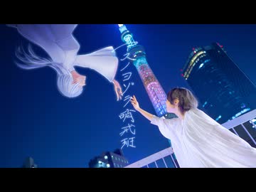 【 unknown × すずめ 】アスノヨゾラ哨戒班【歌踊コラボ部門2026春】