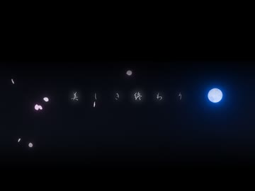 美しき終わり / ham feat. GUMI