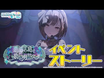 悪夢の庭を歌い明かして【プロセカ公式】